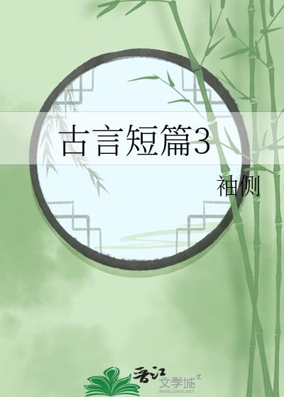 古言短篇小说全部