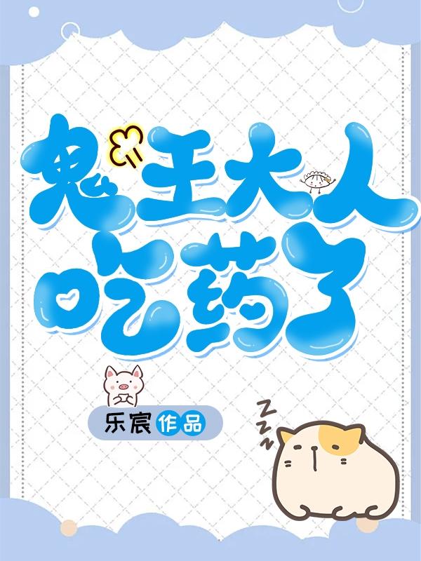 鬼王大人淮香