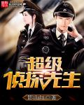 超级侦探认真办案下一句