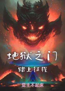 地狱之门战役